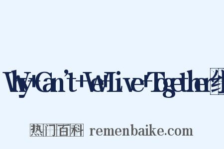 Why+Can’t+We+Live+Together组词是什么意思的图片